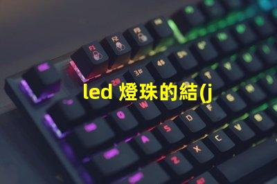 led 燈珠的結(jié)構(gòu)_